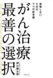 がん治療最善の選択　後悔しないための７つの新常識