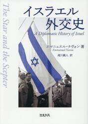 イスラエル外交史