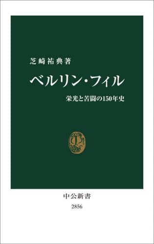 ベルリン・フィル 栄光と苦闘の150年史/芝崎祐典／著 本