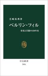 ベルリン・フィル　栄光と苦闘の１５０年史