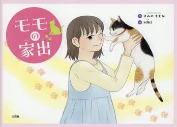 モモの家出