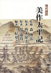 現代語訳美作太平記