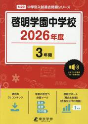 啓明学園中学校　３年間