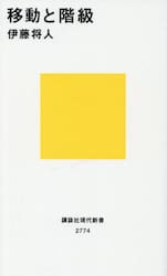 移動と階級