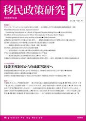 移民政策研究　第１７号（２０２５）