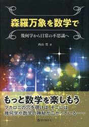 森羅万象を数学で　幾何学から日常の不思議へ