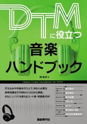 ＤＴＭに役立つ音楽ハンドブック