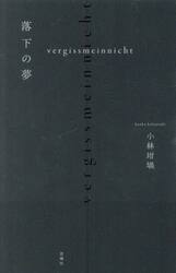 落下の夢　ｖｅｒｇｉｓｓｍｅｉｎｎｉｃｈｔ