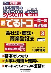 山本浩司のａｕｔｏｍａ　ｓｙｓｔｅｍ新・でるトコ一問一答＋要点整理　司法書士　３