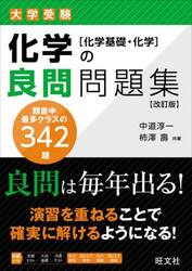 大学受験化学の良問問題集〈化学基礎・化学〉