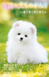 天国の犬ものがたり　〔１８〕
