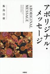 アボリジナル・メッセージ