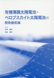 有機薄膜太陽電池・ペロブスカイト太陽電池
