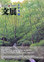 ｂｕｎ・ｔｅｎ　第８９號