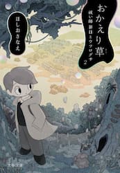 おかえり草