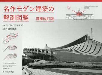 名作モダン建築の解剖図鑑　イラストでひもとく近・現代建築