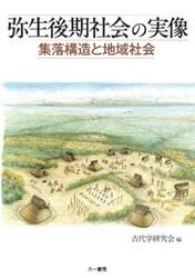 弥生後期社会の実像　集落構造と地域社会