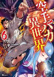 空手バカ異世界　６