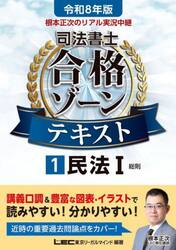 根本正次のリアル実況中継司法書士合格ゾーンテキスト　令和８年版１