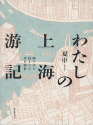 わたしの上海游記　揚子江のほとりで本を読む