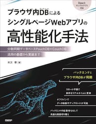 ブラウザ内ＤＢによるシングルページＷｅｂアプリの高性能化手法　分散同期データベースＰｏｕｃｈＤＢ＋ＣｏｕｃｈＤＢ活用の基礎から実装まで