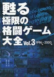 甦る極限の格闘ゲーム大全　Ｖｏｌ．３