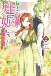 ヒロインが来る前に妊娠しました　２