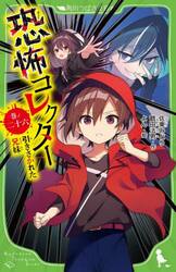 恐怖コレクター　巻ノ２６