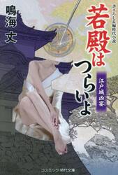 若殿はつらいよ　〔２１〕