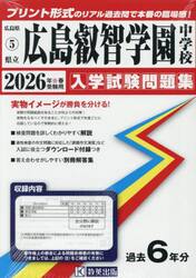 ’２６　県立広島叡智学園中学校