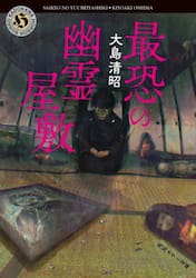 最恐の幽霊屋敷
