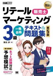 リテールマーケティング３級一発合格テキスト＆問題集　販売士