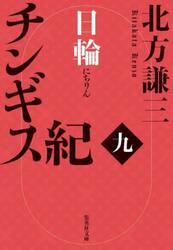 チンギス紀　９