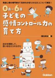 ０歳〜６歳子どもの感情コントロール力の育て方　発達心理の専門家が「気持ちの切りかえ方」について解説！　自分を理解して、思いを伝えられる子に