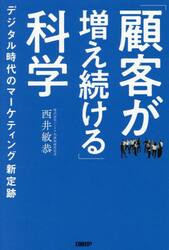 「顧客が増え続ける」科学　デジタル時代のマーケティング新定跡