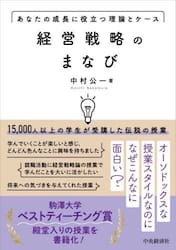 経営戦略のまなび　あなたの成長に役立つ理論とケース