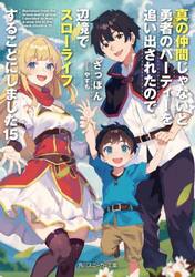 真の仲間じゃないと勇者のパーティーを追い出されたので、辺境でスローライフすることにしました　１５