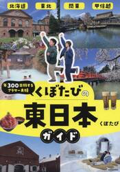 年３００日旅するアラサー夫婦くぼたびの東日本ガイド