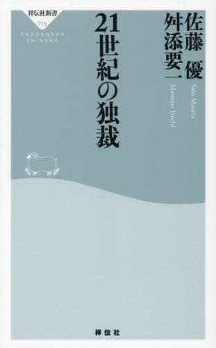 21世紀の独裁/佐藤優／〔著〕 舛添要一／〔著〕 本