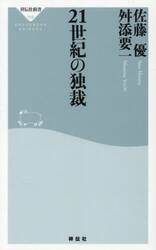 ２１世紀の独裁