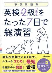 英検準２級プラスをたった７日で総演習　予想問題集