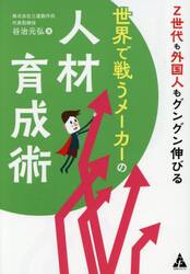 Ｚ世代も外国人もグングン伸びる世界で戦うメーカーの人材育成術