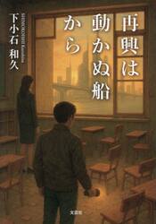 再興は動かぬ船から