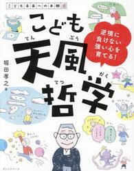 こども天風哲学　逆境に負けない強い心を育てる！