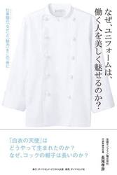なぜ、ユニフォームは、働く人を美しく魅せ