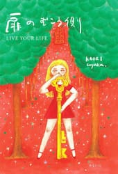 扉のむこう側　ＬＩＶＥ　ＹＯＵＲ　ＬＩＦＥ軽く明るく生く！