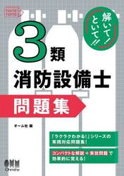 解いて！といて！！３類消防設備士問題集