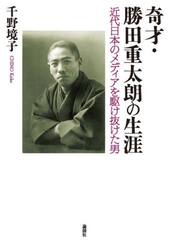 奇才・勝田重太朗の生涯　近代日本のメディアを駆け抜けた男