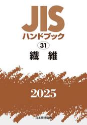 ＪＩＳハンドブック　繊維　２０２５