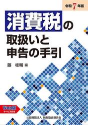消費税の取扱いと申告の手引　令和７年版